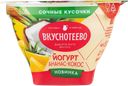 Йогурт 2,7% Вкуснотеево ананас кокос Молвест п/б, 130 г