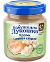 Пюре Бабушкино Лукошко Кролик, цветная капуста, с 6 месяцев, 100 г