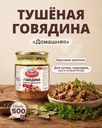 Говядина тушёная "Домашняя", Вкусно всей семье, 500 г