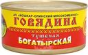 Говядина Йола Богатырская тушеная 325г