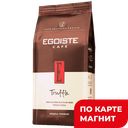 Кофе EGOISTE Трюффель арабика в зернах, 1кг
