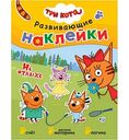 Книжка с наклейками Три кота. На отдыхе, 8 стр.