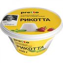 Сыр мягкий Рикотта Pretto 45%, 200 г