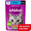 WHISKAS Корм д/кошек влажн желе лосос 75г(Марс):28