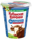 Сметана КУБАНСКАЯ БУРЕНКА, 20%, 300г