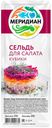 Филе сельди «Меридиан» кубики для салата в масле, 250 г