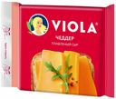 Плавленый сыр Viola Чеддер 45% БЗМЖ 140 г