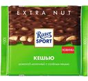 Шоколад молочный Ritter Sport Extra Nut с солёным кешью, 100 г