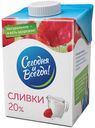 Сливки питьевые «Сегодня и Всегда» ультрапастеризованные 20%, 500 мл