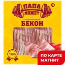 ПАПА МОЖЕТ Бекон кат Б с/к нарезка 140г в/у (ОМПК):10