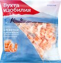 Креветки Королевские варено-мороженые БУХТА ИЗОБИЛИЯ очищенные, 300г