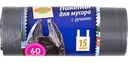 Мешки для мусора Глобус с ручками 60 л, 15шт.