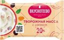 Масса творожная Вкуснотеево с изюмом 20% БЗМЖ 180г