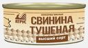 Свинина Атрус тушеная 325г