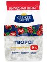 Творог Свежее Завтра 9%, 400г