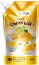 Соус SUPER Сырный 42%