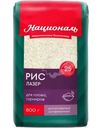 Рис Националь Лазер длиннозерный шлифованный для плова и гарниров 800г