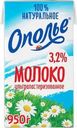 Молоко Ополье ультрапастеризованное 3.2% БЗМЖ 950г