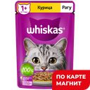 WHISKAS Корм д/кошек влажн рагу с курицей 75г(Марс):28