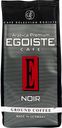 Кофе молотый EGOISTE Noir, 250г