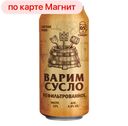 Пиво ВАРИМ СУСЛО свет н/ф 4,9% 0,45л