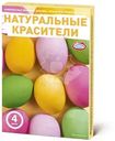 Набор красителей Домашняя Кухня Натуральные для декорирования яиц