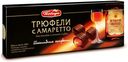 Конфеты шоколадные  «Победа вкуса» трюфели  с амаретто, 180 г
