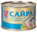 Сайра тихоокеанская «5 Морей» натуральная, 250 г