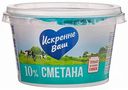 Сметана Искренне Ваш 10%, 180 г