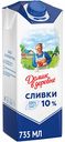 Сливки Домик в деревне 10%, 750 г