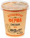 Сметана Асеньевская ферма 20%, 350 г