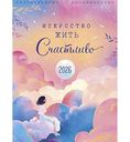 Календарь перекидной Арт и Дизайн Жить счастливо, 29×39см