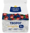 Творог Свежее завтра 5% БЗМЖ 200г