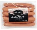 Сосиски Мясная ферма Баварские вареные 370г