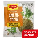 Приправа MAGGI Хмели-Сунели, сашет, 20г