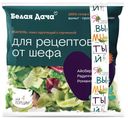 Салатный микс Неаполь Белая дача 130г