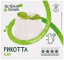Сыр Рикотта 45% Зелёная Линия, 180г