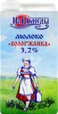 Молоко ультрапастеризованное ВОЛОГЖАНКА 3,2%, без змж, 1000мл