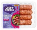 Колбаски Слово Мясника Ромеско по-испански из свинины и говядины 360г