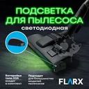 Подсветка для пылесоса светодиодная, FLARX