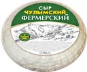 Сыр ФЕРМЕРСКИЙ Чулымский 45%, 100г