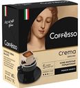 Кофе молотый Coffesso Crema Delicato в порционных стаканчиках, 5×9 г
