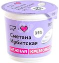 Сметана Ирбитская 15%, 300г