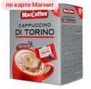 Кофе МАККОФЕ Капучино Ди Торино, 5саше, 127,5г