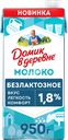 Молоко ультрапастеризованное ДОМИК В ДЕРЕВНЕ безлактозное 1,8%, без змж, 950г