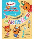 Наклейки развивающие Мозаика Три кота. 3+, дизайн в ассортименте
