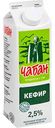 Кефир Чабан 2,5%, 900 г