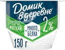 Творог мягкий ДОМИК В ДЕРЕВНЕ 2%, без змж