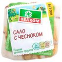 Сало «Велком» с чесноком, 1 кг