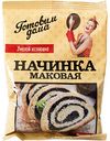 Маковая начинка Готовим дома, 120 г